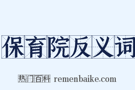 保育院反义词是什么意思的图片